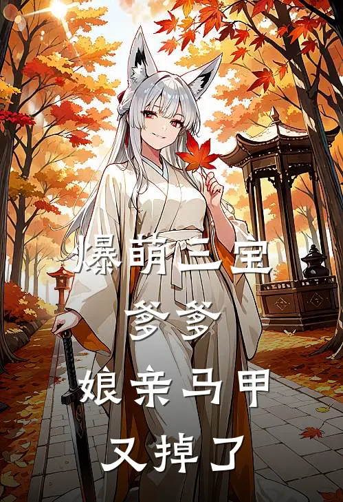 爆萌三宝：爹爹，娘亲马甲又掉了