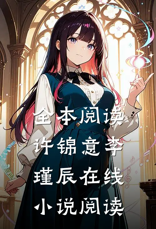 全本阅读许锦意李瑾辰在线小说阅读