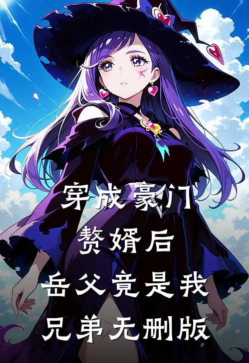 穿成豪门赘婿后，岳父竟是我兄弟无删版