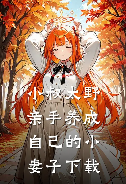 小叔太野，亲手养成自己的小妻子下载