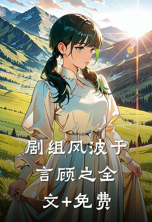 剧组风波于言顾之全文+免费