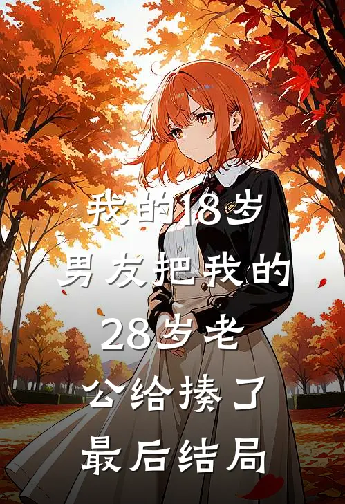 我的18岁男友把我的28岁老公给揍了最后结局
