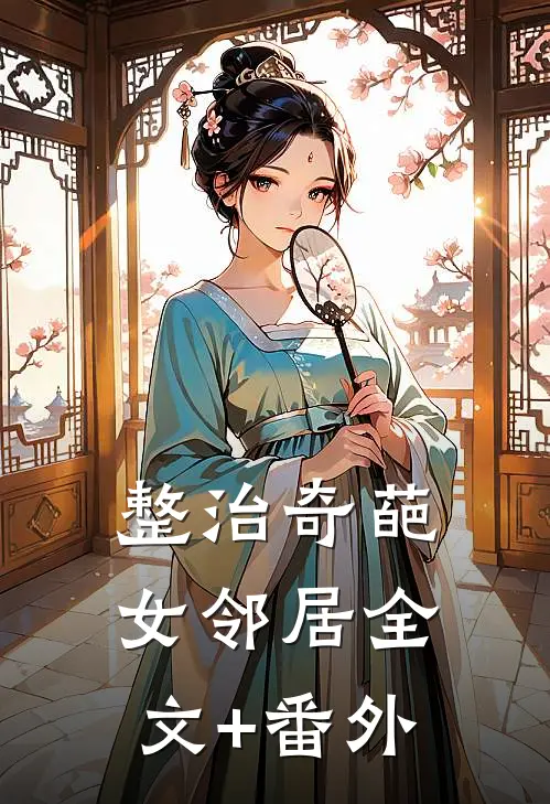 整治奇葩女邻居全文+番外