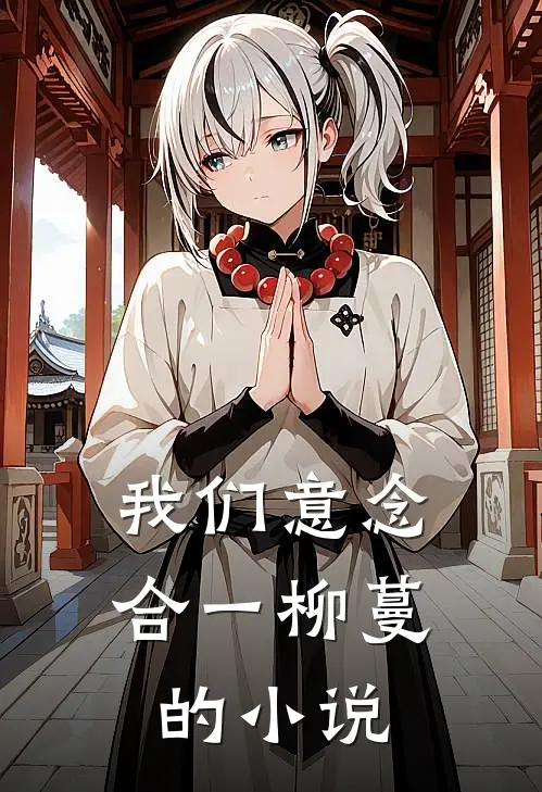 我们意念合一柳蔓的小说