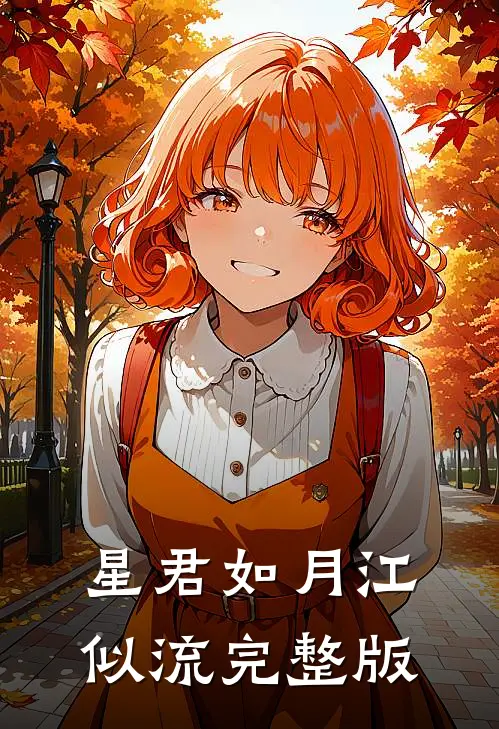 星君如月江似流完整版