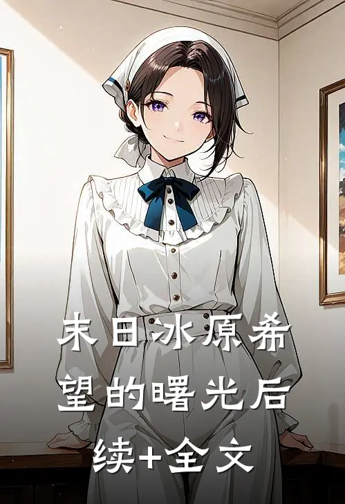 末日冰原-希望的曙光后续+全文