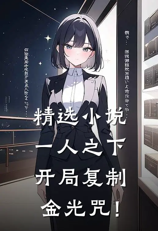 精选小说一人之下：开局复制金光咒！