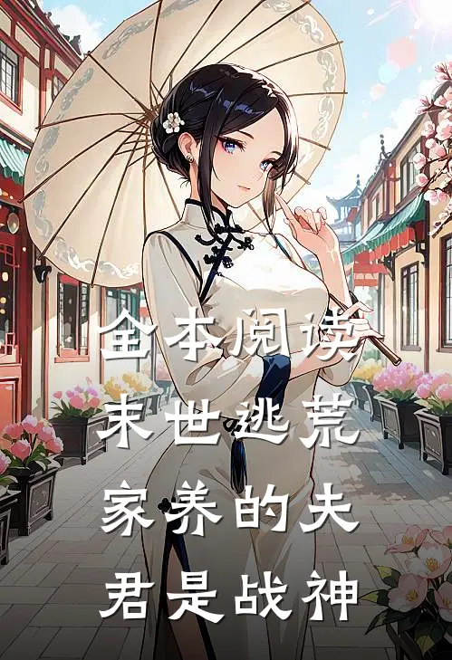 全本阅读末世逃荒：家养的夫君是战神