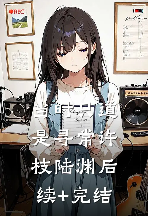 当时只道是寻常许枝陆渊后续+完结