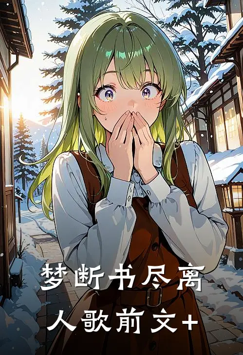 梦断书尽离人歌前文+
