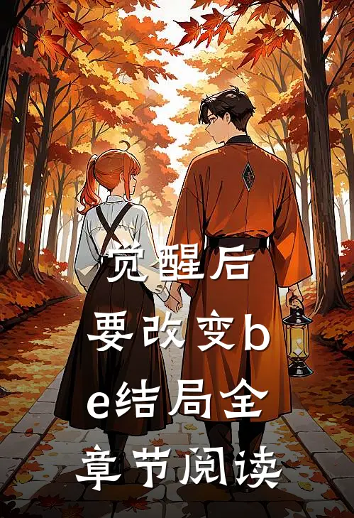 觉醒后，要改变be结局全章节阅读