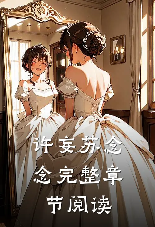 许妄苏念念完整章节阅读