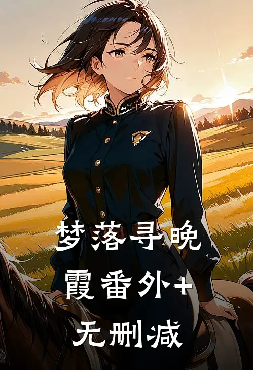梦落寻晚霞番外+无删减