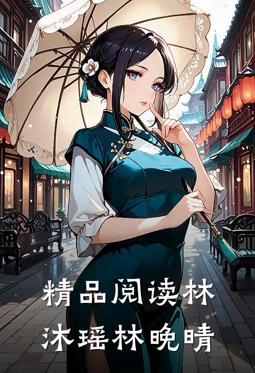 精品阅读林沐瑶林晚晴