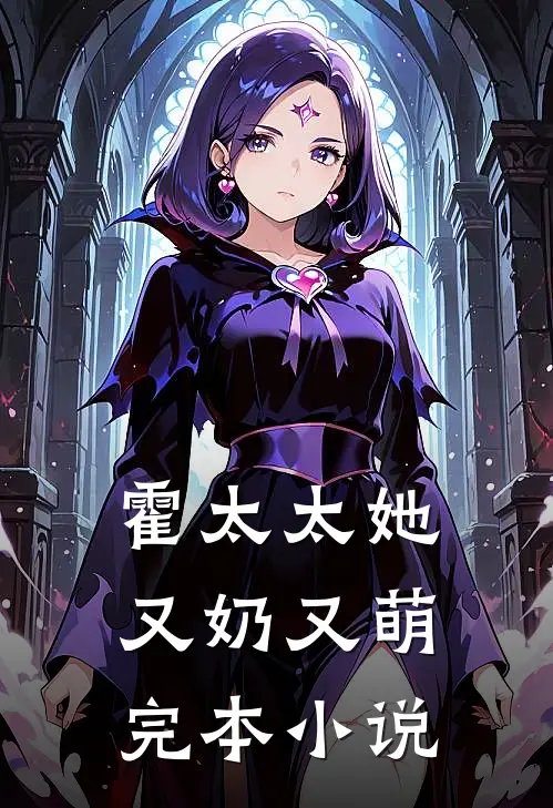 霍太太她又奶又萌完本小说