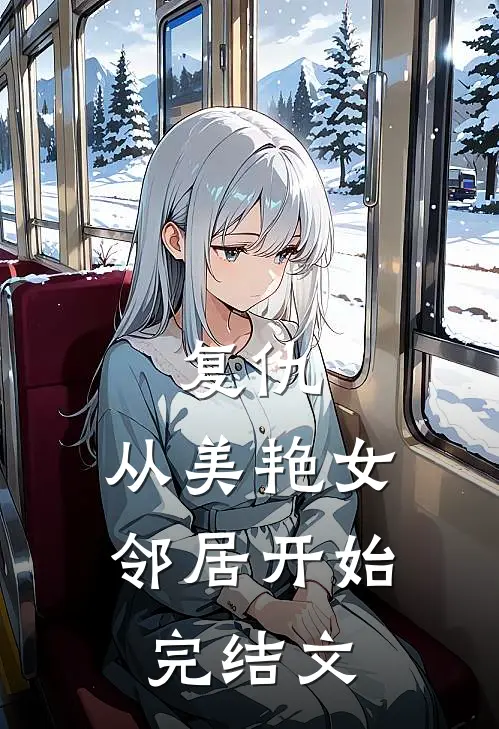 复仇，从美艳女邻居开始完结文