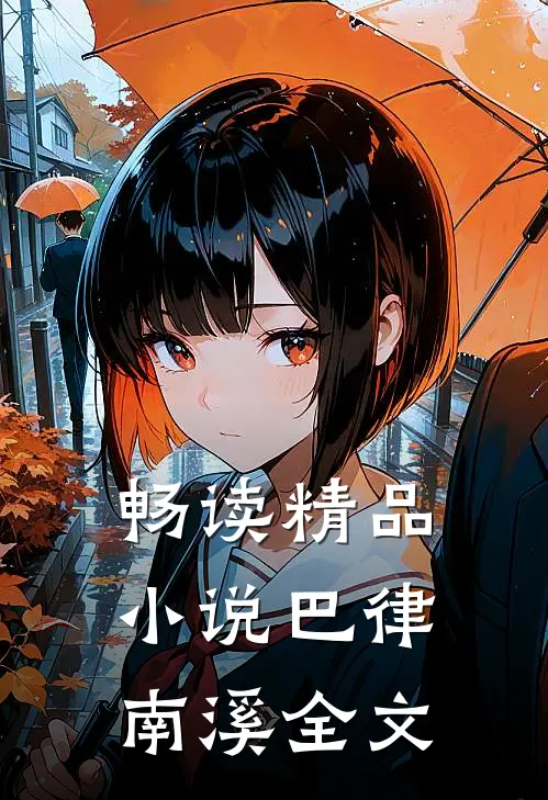 畅读精品小说巴律南溪全文