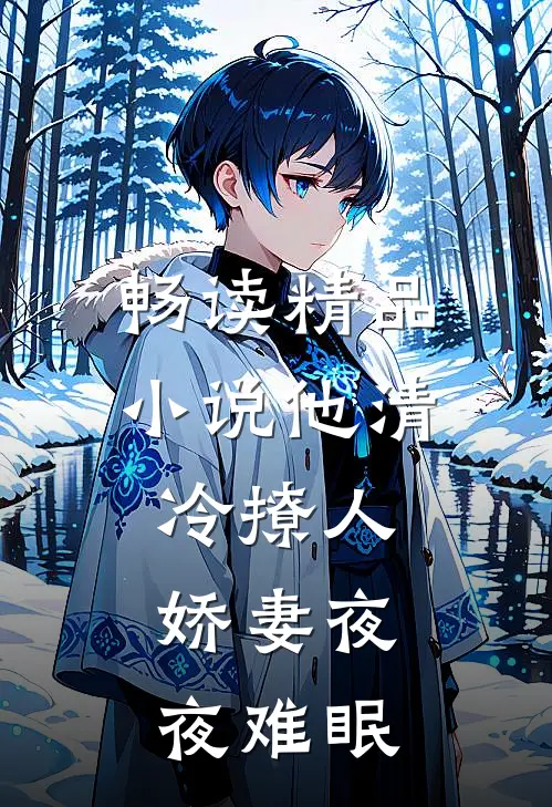 畅读精品小说他清冷撩人，娇妻夜夜难眠