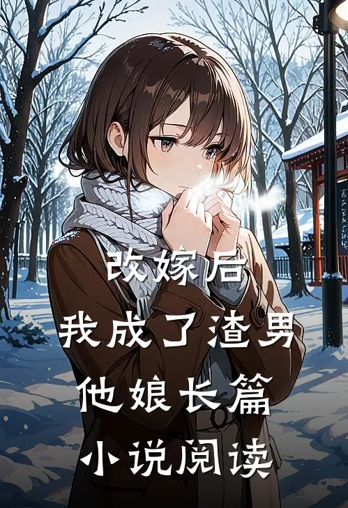 改嫁后，我成了渣男他娘长篇小说阅读