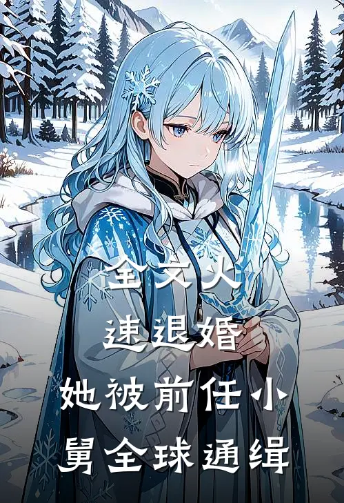 全文火速退婚：她被前任小舅全球通缉