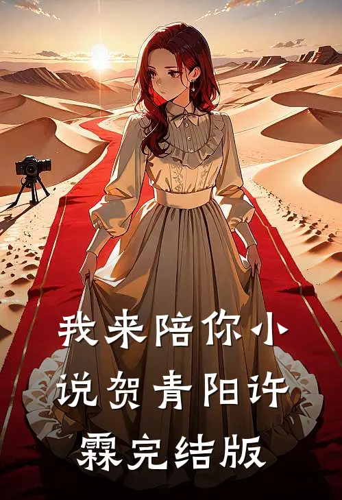我来陪你小说贺青阳许霖完结版