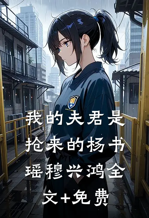 我的夫君是抢来的杨书瑶穆兴鸿全文+免费