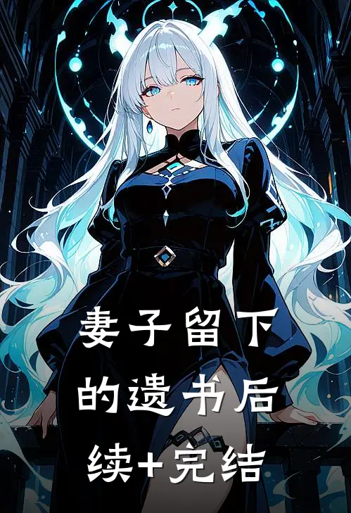 妻子留下的遗书后续+完结