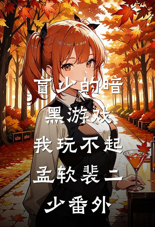 盲少的暗黑游戏，我玩不起孟软裴二少番外