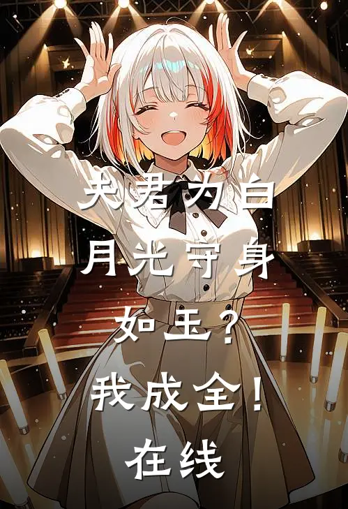 夫君为白月光守身如玉？我成全！在线