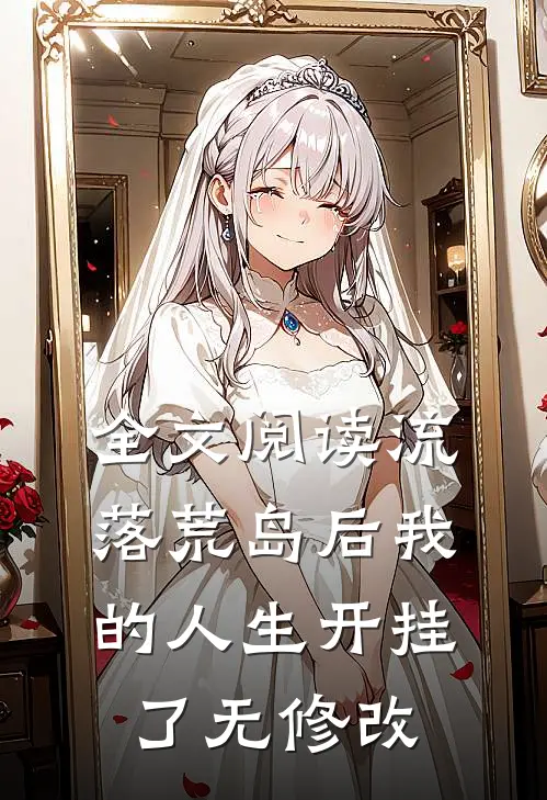 全文阅读流落荒岛后我的人生开挂了无修改