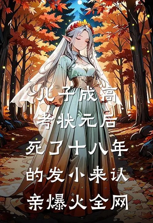 儿子成高考状元后，死了十八年的发小来认亲爆火全网