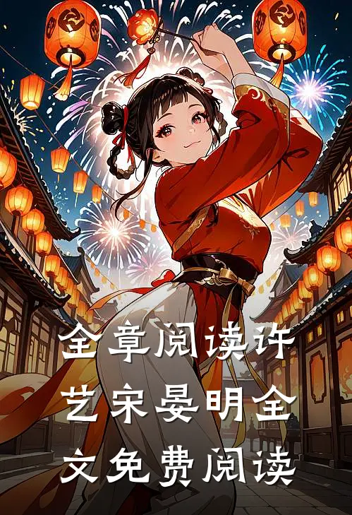 全章阅读许艺宋晏明全文免费阅读