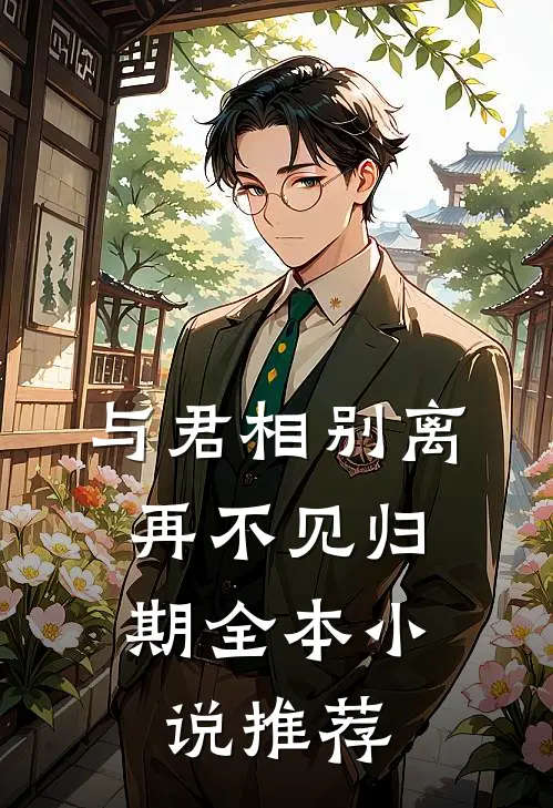 与君相别离，再不见归期全本小说推荐