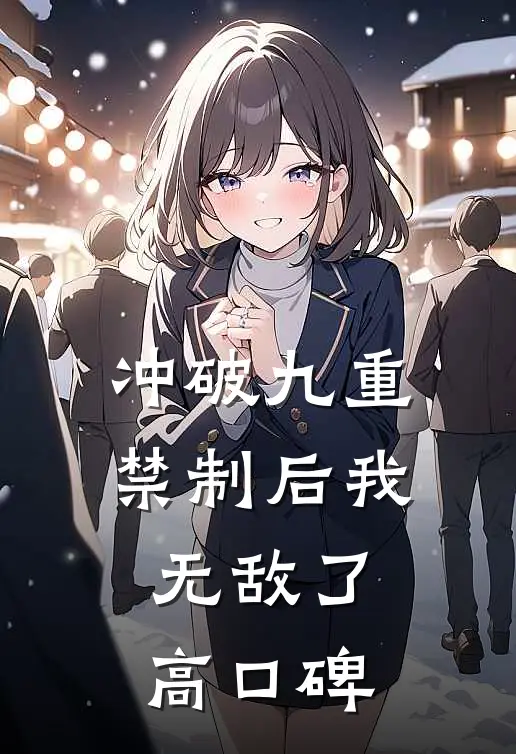 冲破九重禁制后我无敌了高口碑