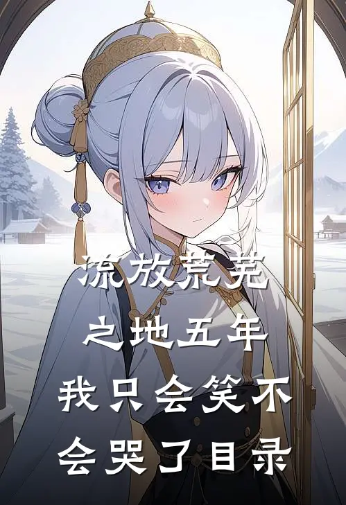 流放荒芜之地五年，我只会笑不会哭了目录