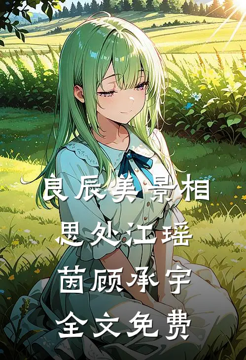 良辰美景相思处江瑶茵顾承宇全文免费