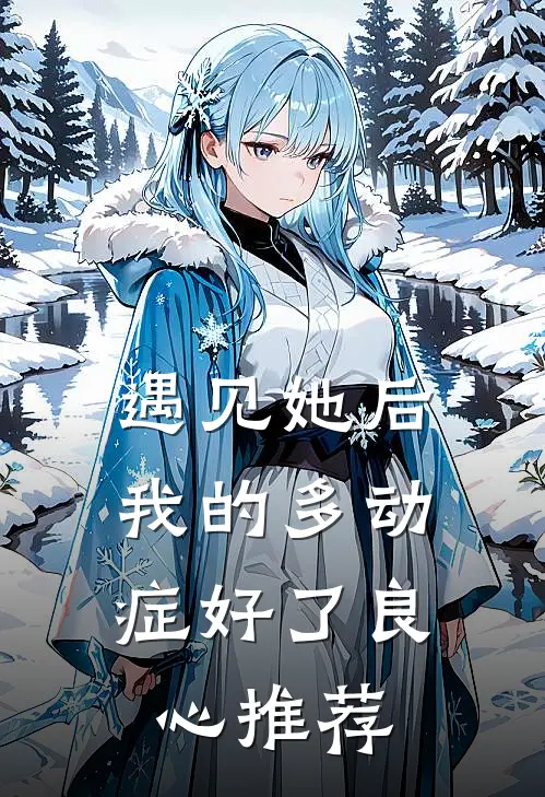 遇见她后，我的多动症好了良心推荐