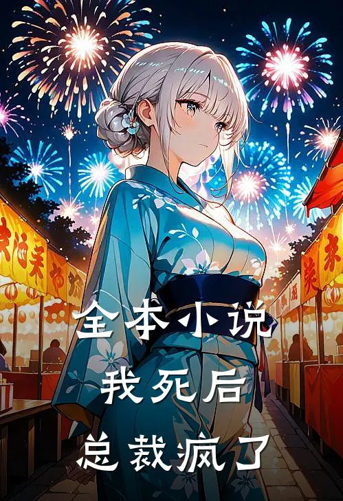 全本小说我死后，总裁疯了