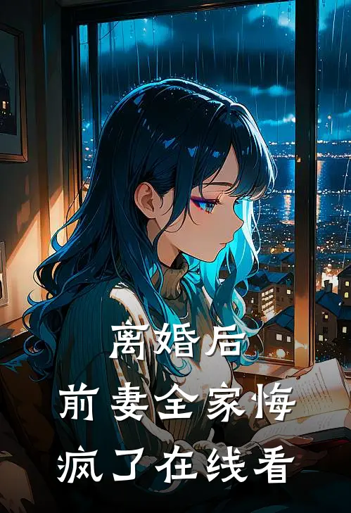 离婚后，前妻全家悔疯了在线看