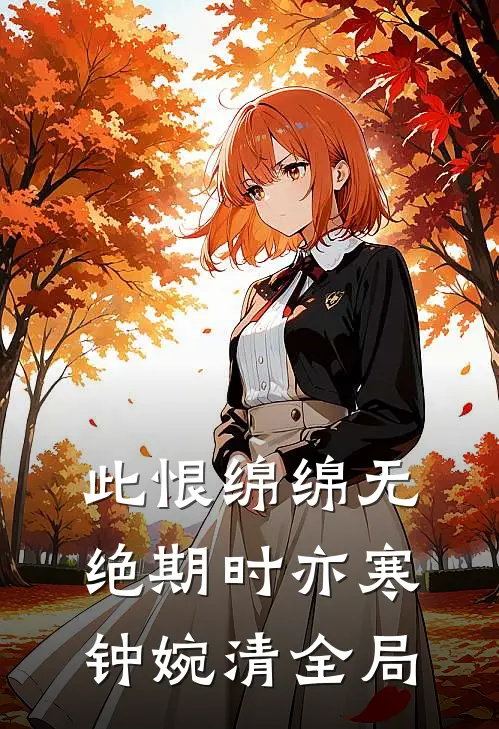 此恨绵绵无绝期时亦寒钟婉清全局