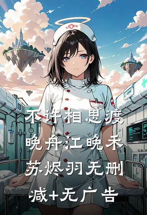 不许相思渡晚舟江晚禾苏烬羽无删减+无广告