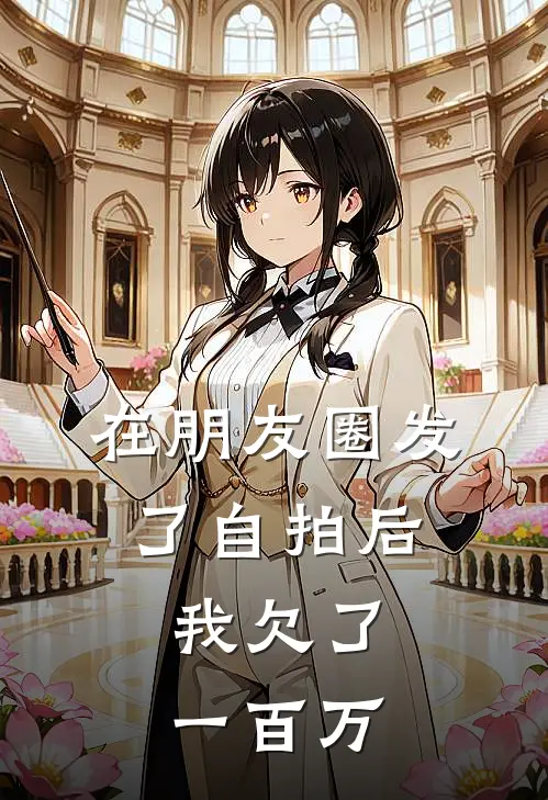 在朋友圈发了自拍后,我欠了一百万