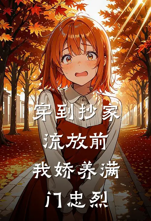 穿到抄家流放前，我娇养满门忠烈