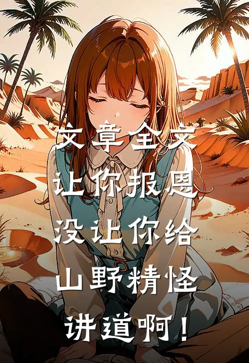 文章全文让你报恩，没让你给山野精怪讲道啊！