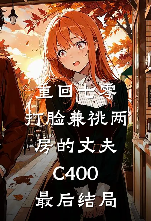 重回七零，打脸兼祧两房的丈夫C400最后结局