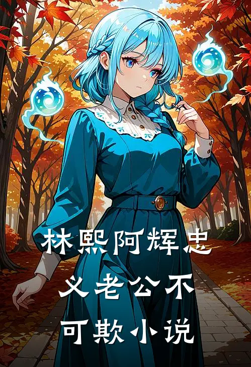林熙阿辉忠义老公不可欺小说