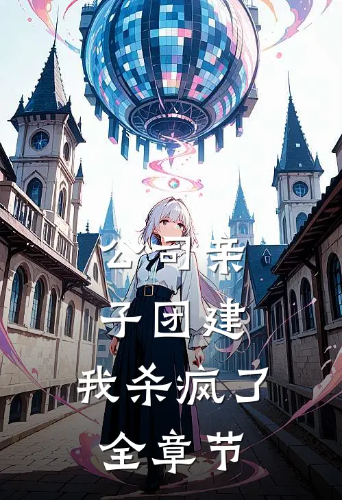 公司亲子团建，我杀疯了全章节