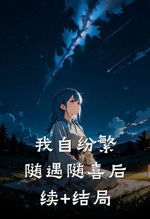 我自纷繁，随遇随喜后续+结局