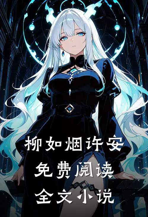 柳如烟许安免费阅读全文小说