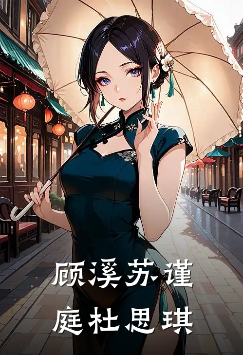 顾溪苏谨庭杜思琪
